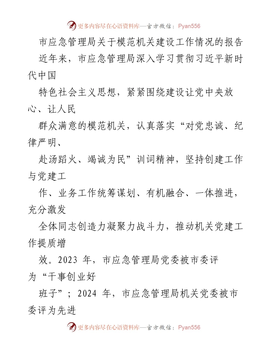 [工作总结] 市应急管理局 - 模范机关建设工作情况报告.docx_第1页