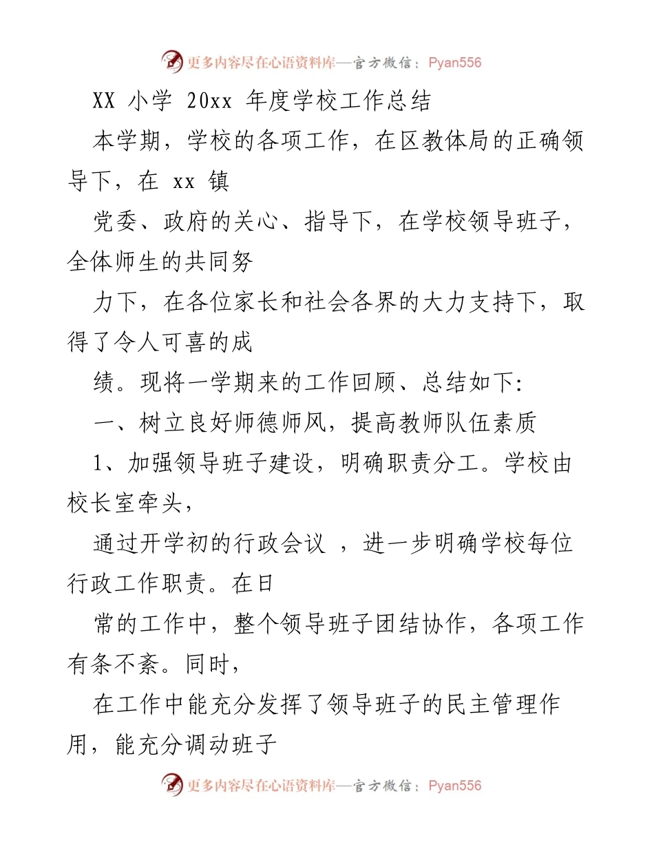 [工作总结] 学校年度总结 - XX小学20xx年度工作总结.docx_第1页