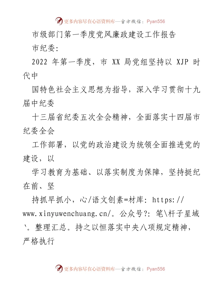 [工作总结] 市级部门 - 2022年第一季度党风廉政建设工作总结报告_3.docx_第1页