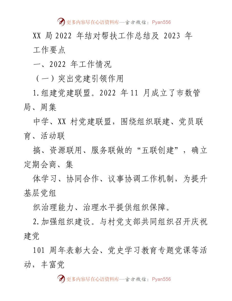 [工作总结] 年度工作总结 - XX局2022年结对帮扶工作总结及2023年工作要点.docx_第1页
