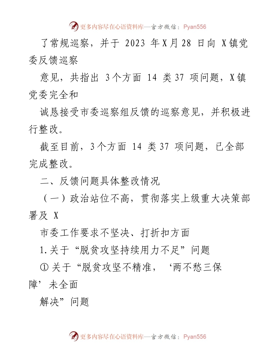 [工作总结] 巡察整改 - X镇党委关于市委巡察组巡察整改进展情况的报告.docx_第2页