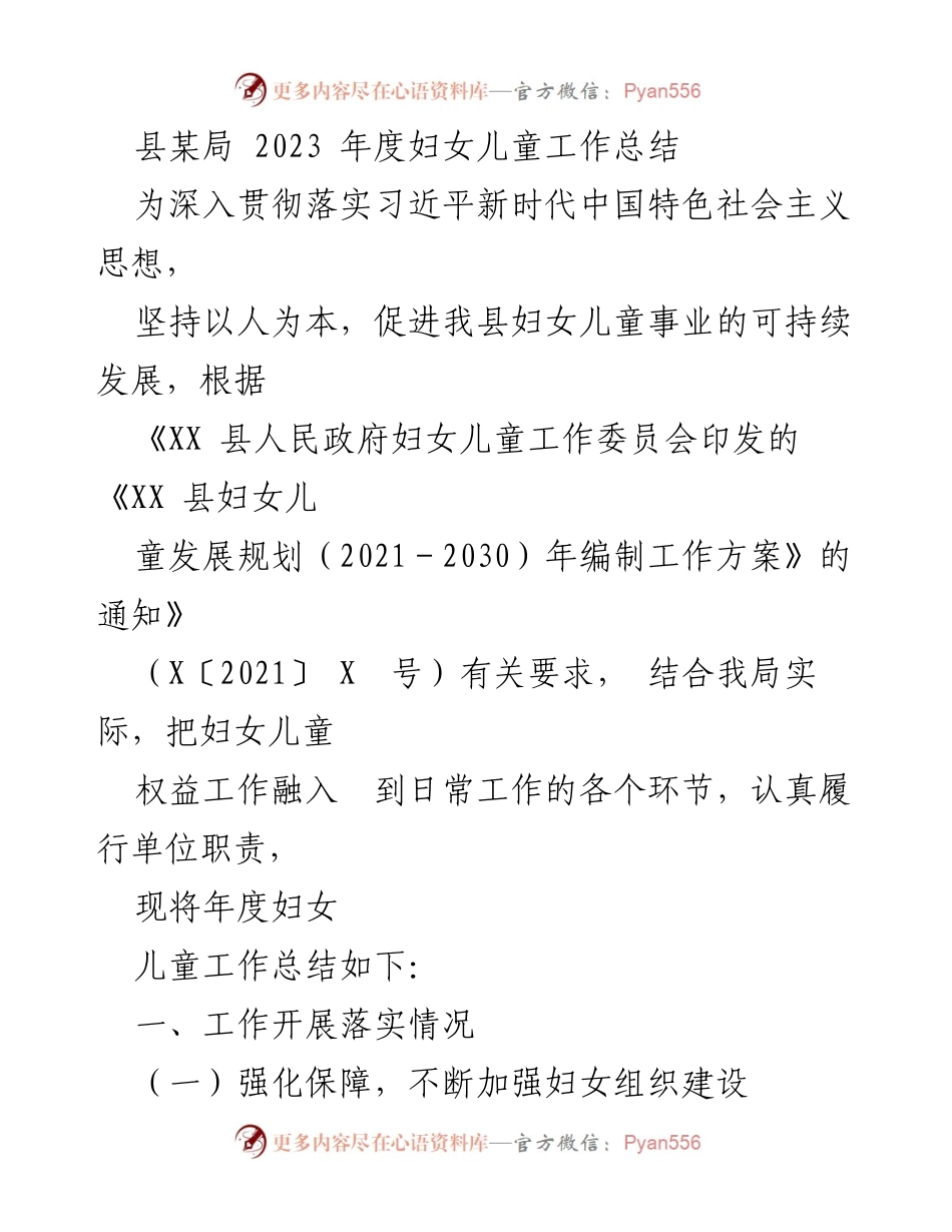 [工作总结] 年度工作总结 - 2023年度妇女儿童工作总结.docx_第1页