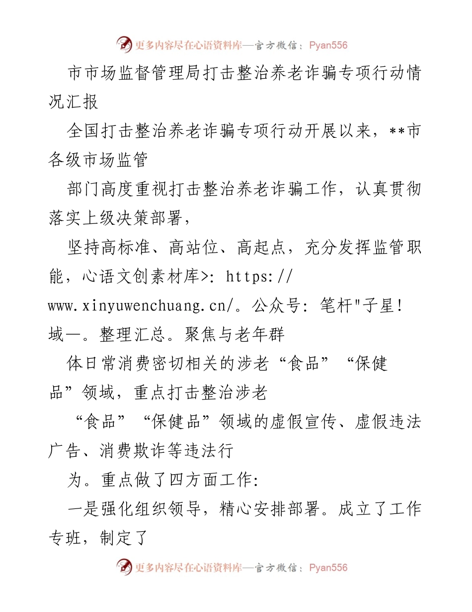 [工作总结] 市市场监督管理局 - 打击整治养老诈骗专项行动情况汇报.docx_第1页
