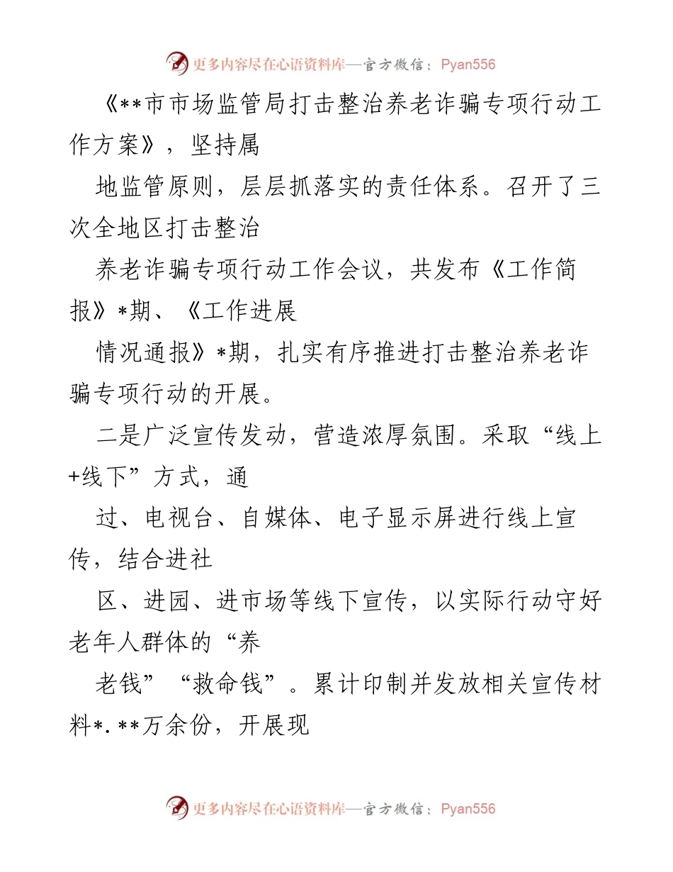 [工作总结] 市市场监督管理局 - 打击整治养老诈骗专项行动情况汇报.docx_第2页