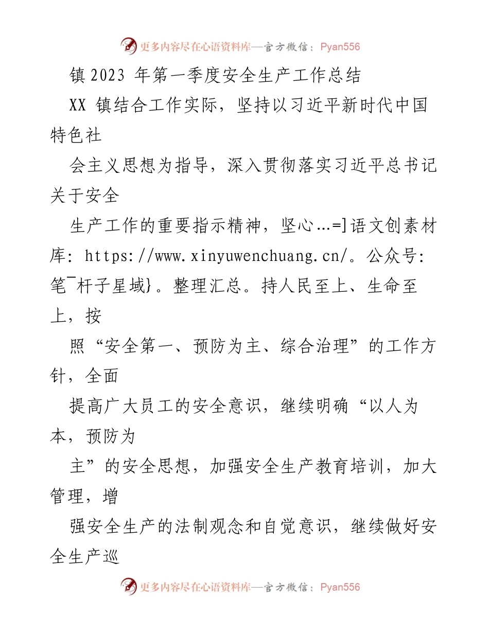[工作总结] 安全生产 - XX镇2023年第一季度安全生产工作总结_1.docx_第1页