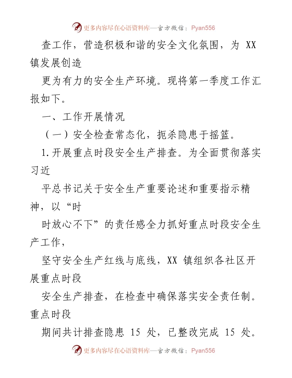 [工作总结] 安全生产 - XX镇2023年第一季度安全生产工作总结_1.docx_第2页