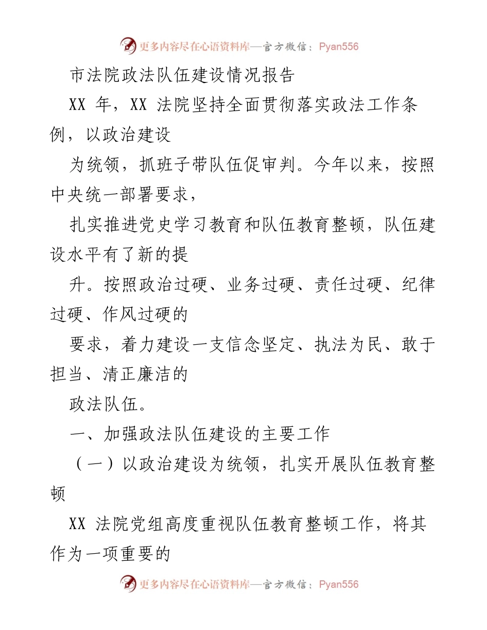 [工作总结] 市法院 - XX法院政法队伍建设情况报告.docx_第1页