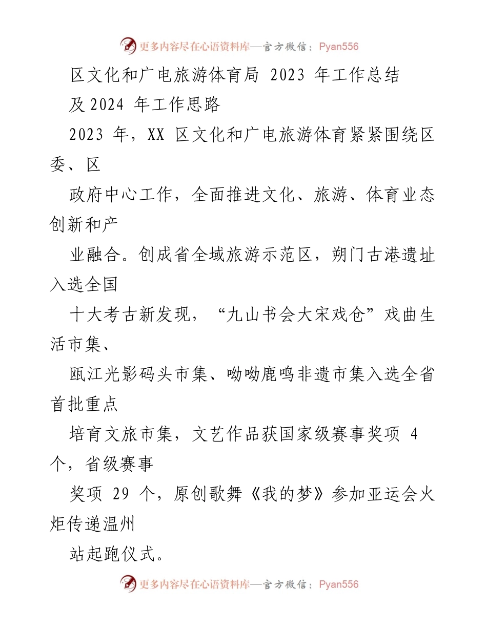 [工作总结] 年度总结 - 2023年度文化和广电旅游体育工作总结及2024年发展思路.docx_第1页