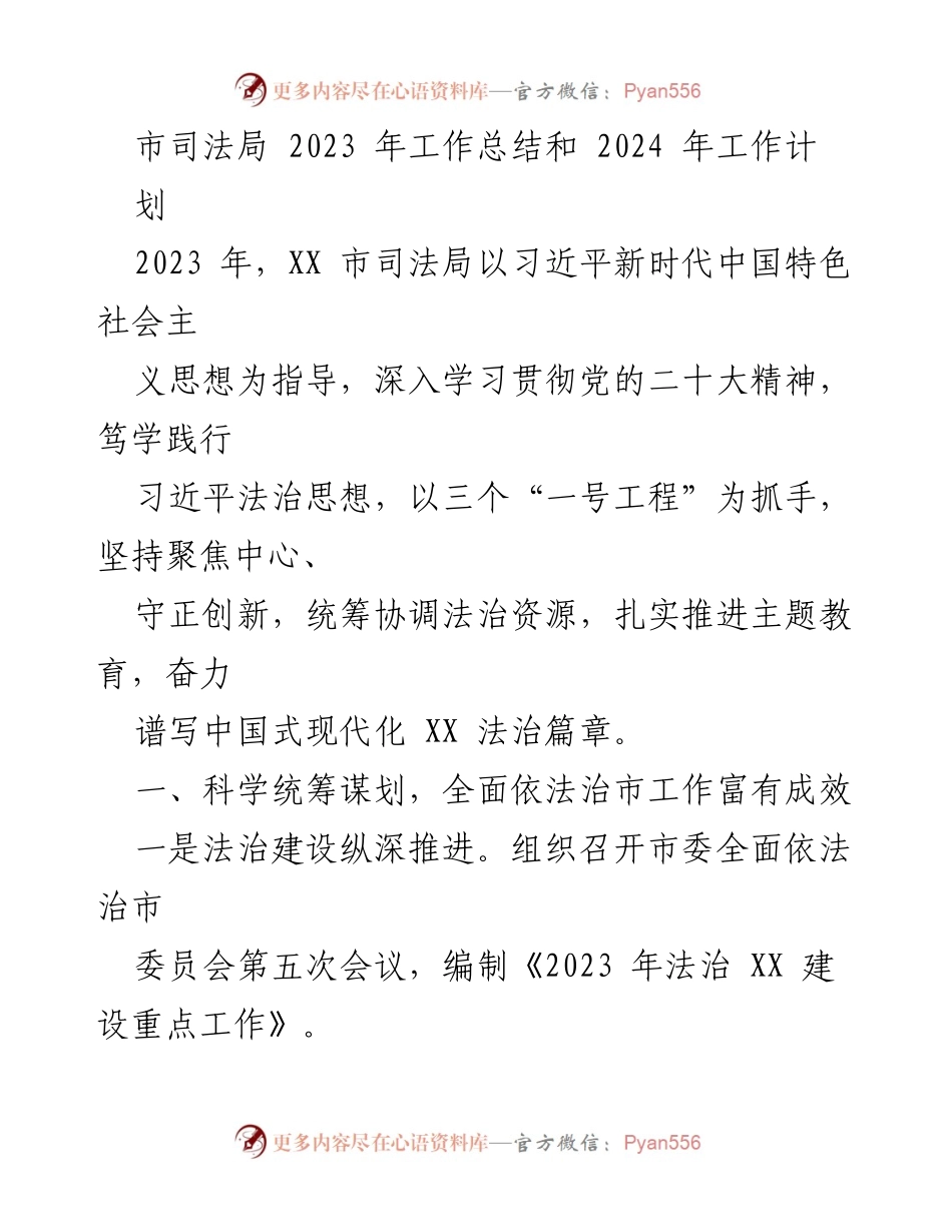 [工作总结] 市司法局 - 2023年工作总结与2024年工作计划.docx_第1页
