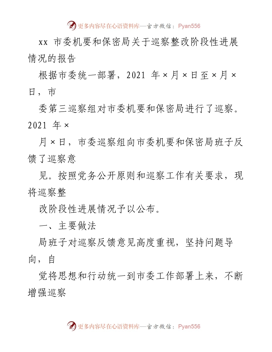 [工作总结] 巡察整改 - 市委机要和保密局巡察整改阶段性进展情况报告.docx_第1页