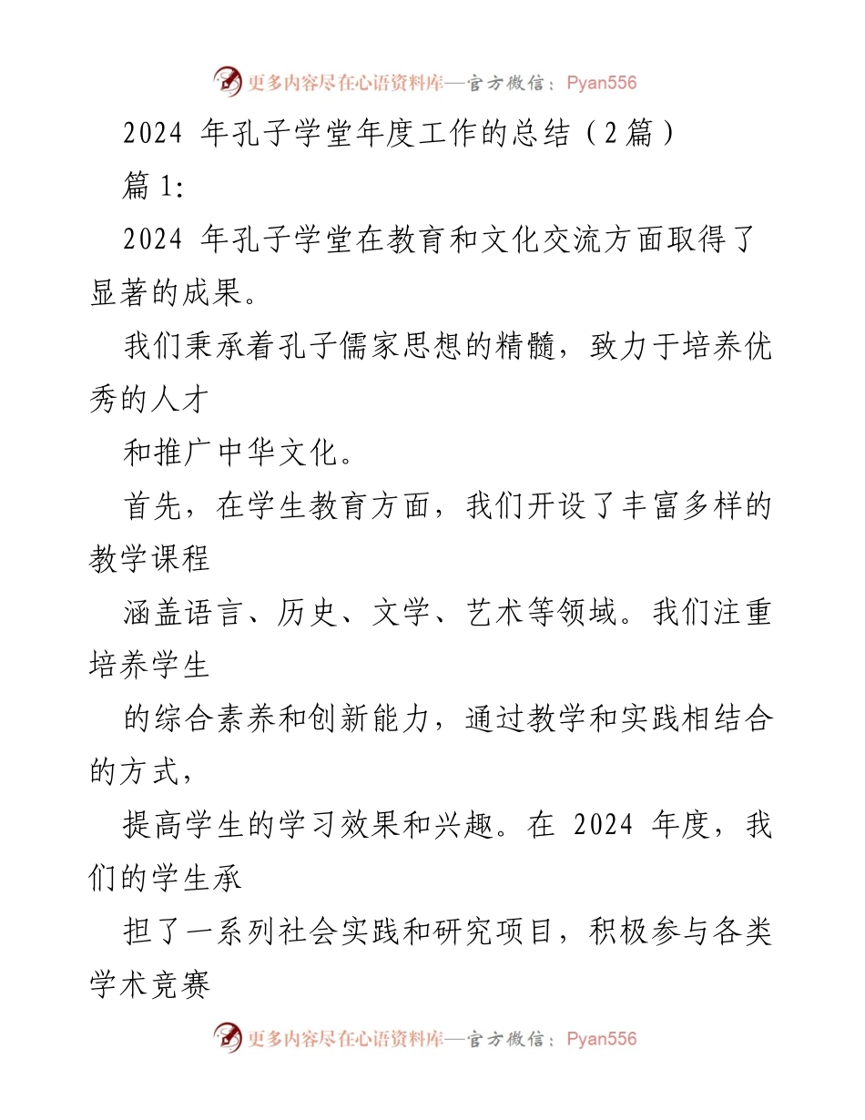 [工作总结] 年度总结 - 2024年孔子学堂年度工作总结与成就回顾.docx_第1页