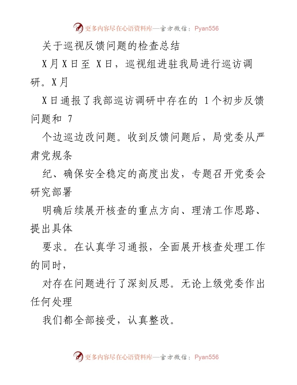 [工作总结] 巡视反馈 - 巡视反馈问题的整改与反思总结.docx_第1页