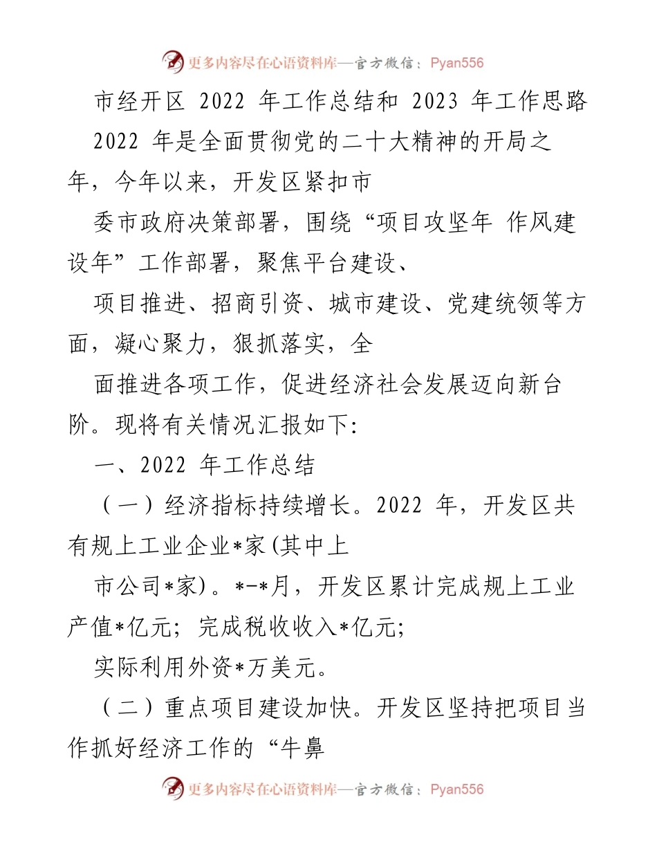 [工作总结] 市经开区 - 2022年工作总结与2023年发展思路.docx_第1页