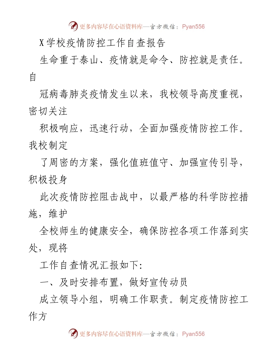 [工作总结] 学校疫情防控 - X学校疫情防控工作自查报告.docx_第1页
