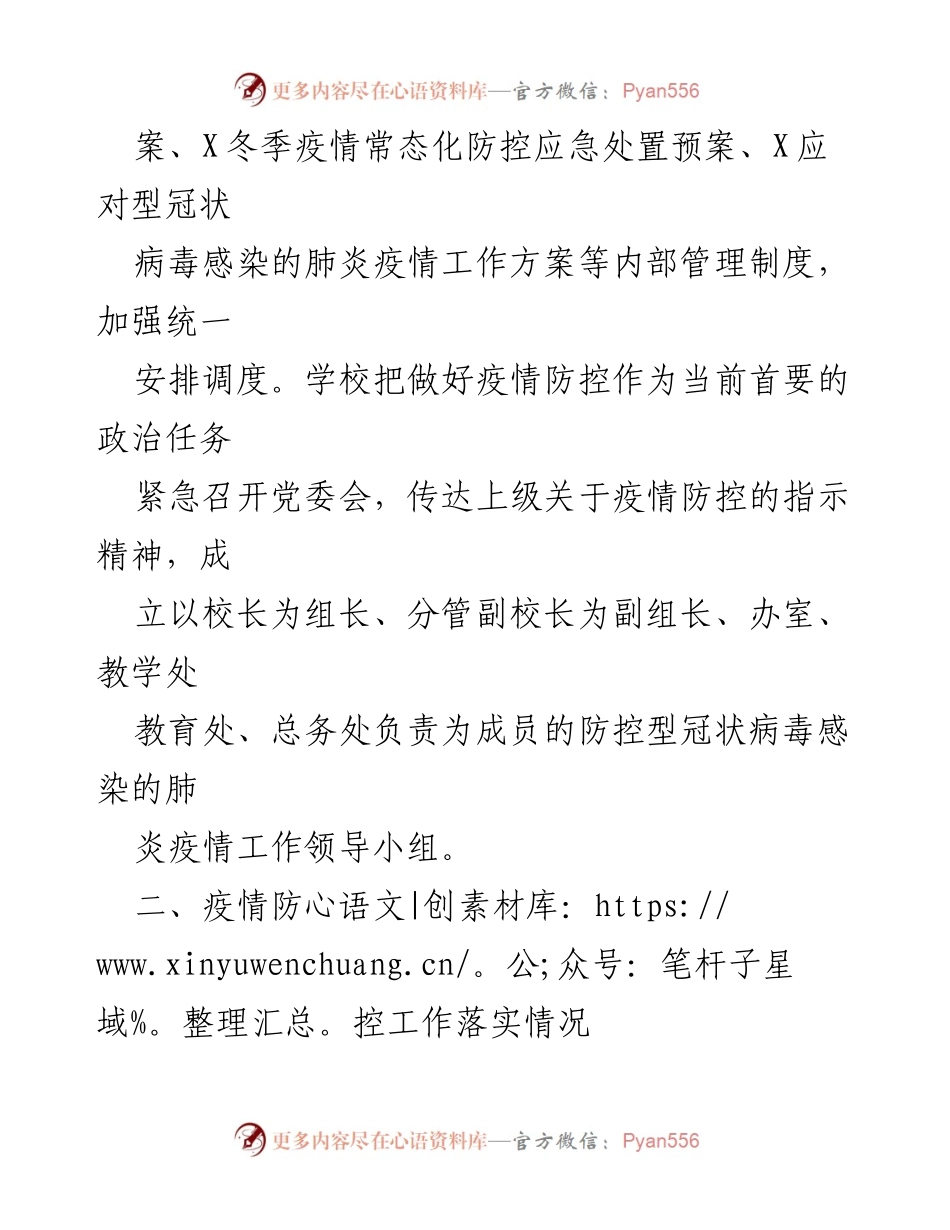 [工作总结] 学校疫情防控 - X学校疫情防控工作自查报告.docx_第2页