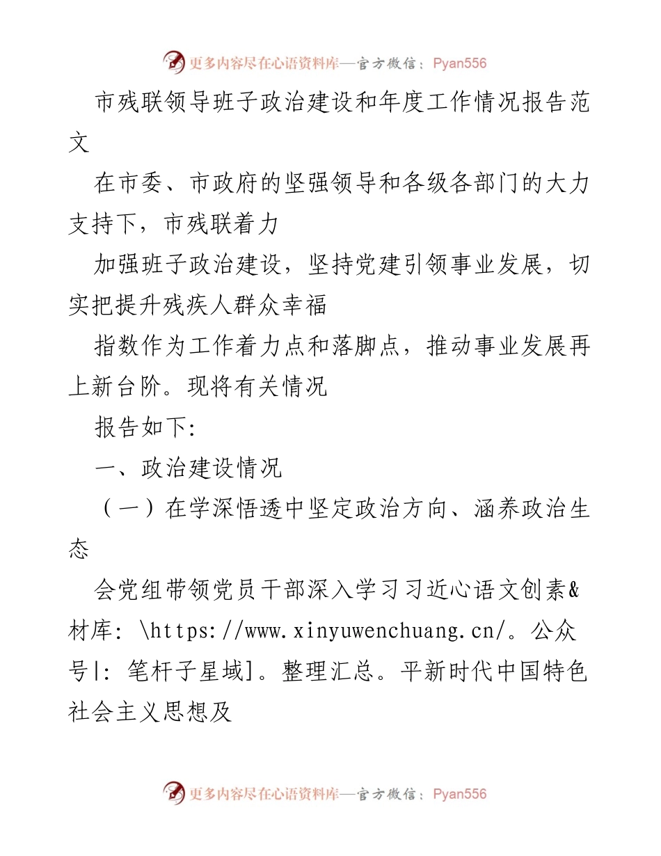 [工作总结] 市残联 - 市残联领导班子政治建设与年度工作情况报告.docx_第1页