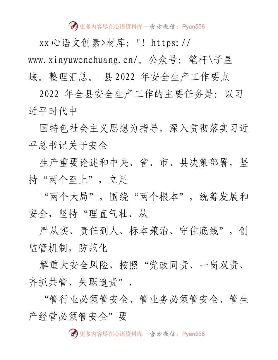 [工作总结] 安全生产 - xx县2022年安全生产工作要点及实施方案.docx_第1页