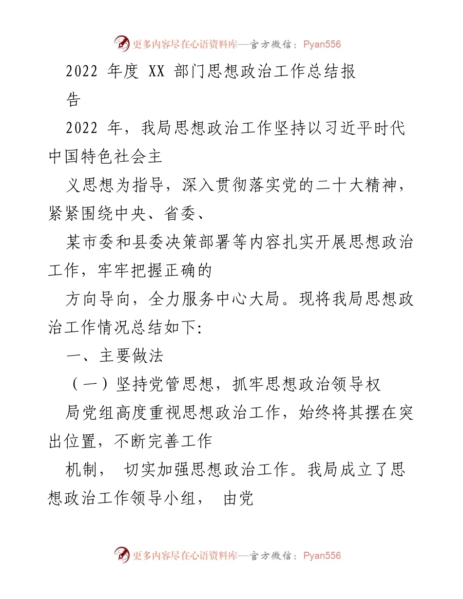 [工作总结] 年度总结 - 2022年度XX部门思想政治工作总结报告.docx_第1页