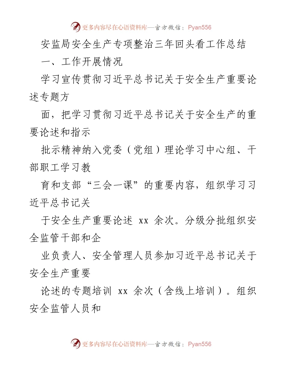[工作总结] 安监局安全生产专项整治 - 安全生产专项整治三年回顾与工作成效分析.docx_第1页
