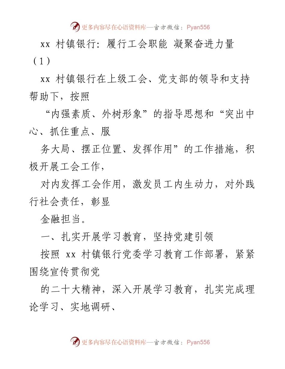 [工作总结] 工会活动 - xx 村镇银行工会工作总结：凝聚奋进力量，服务社会责任.docx_第1页