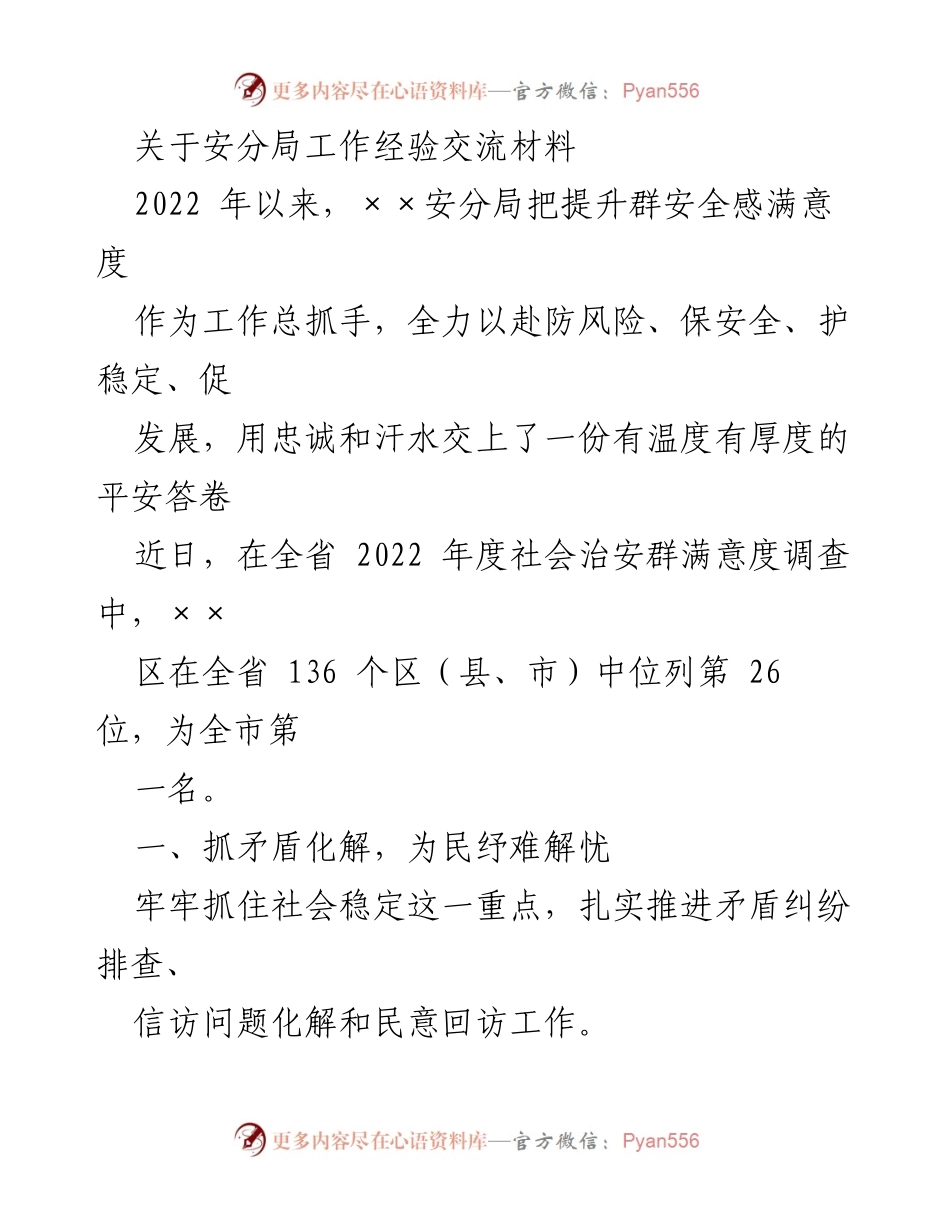 [工作总结] 安分局工作经验交流 - 提升群安全感满意度的工作经验与成效.docx_第1页