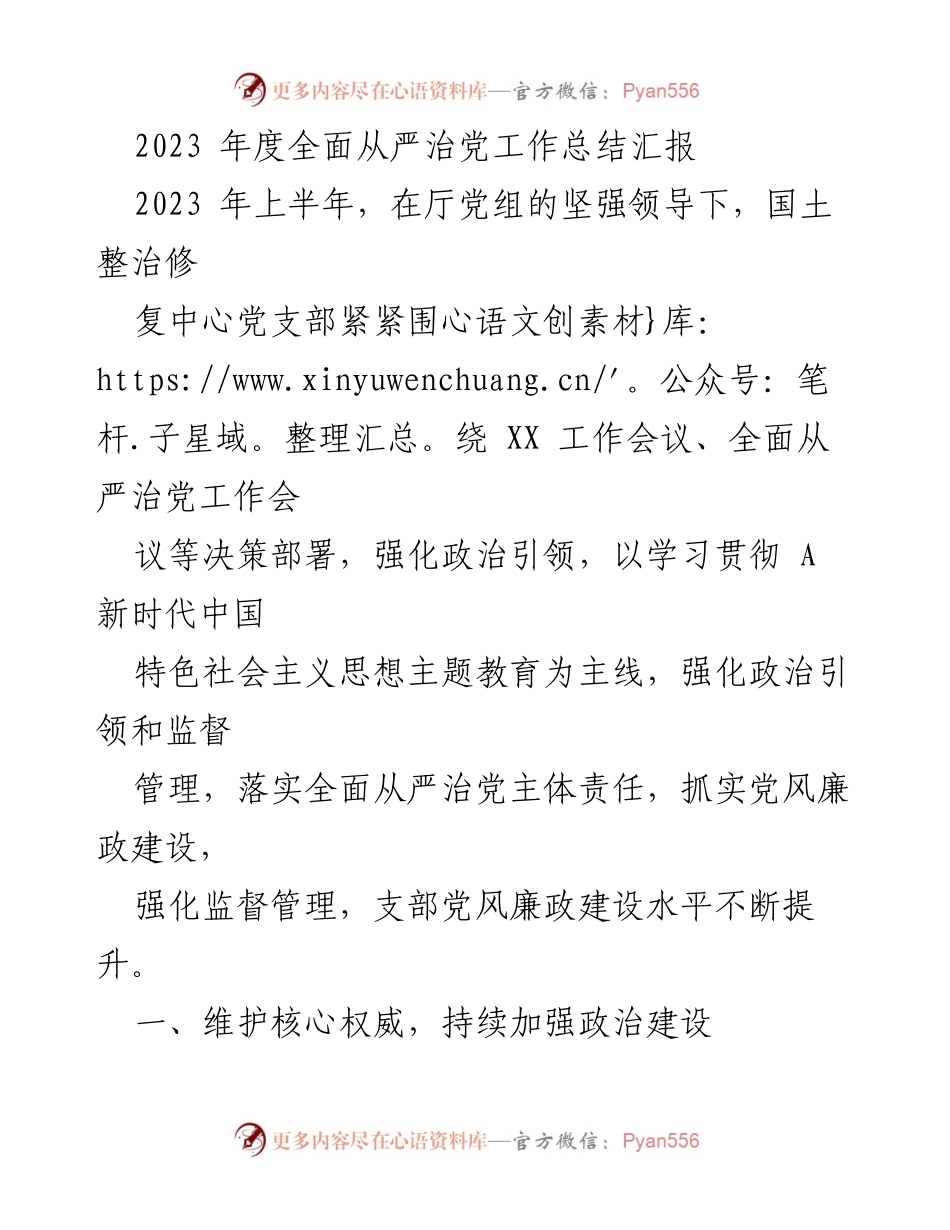 [工作总结] 年度总结 - 2023年度全面从严治党工作总结汇报_1.docx_第1页