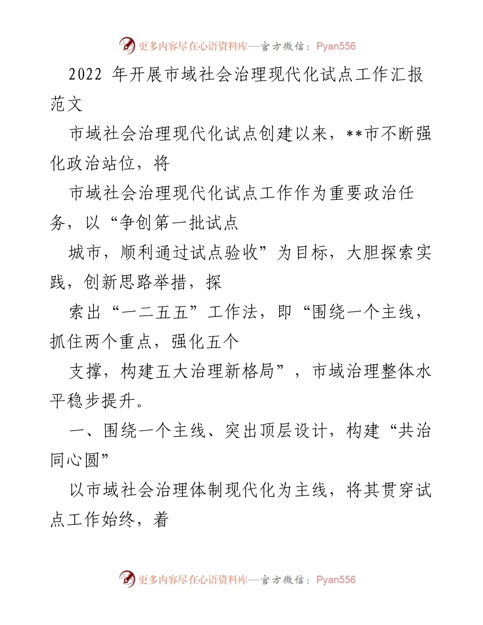 [工作总结] 市域社会治理现代化试点工作 - 2022年市域社会治理现代化试点工作汇报总结.docx_第1页