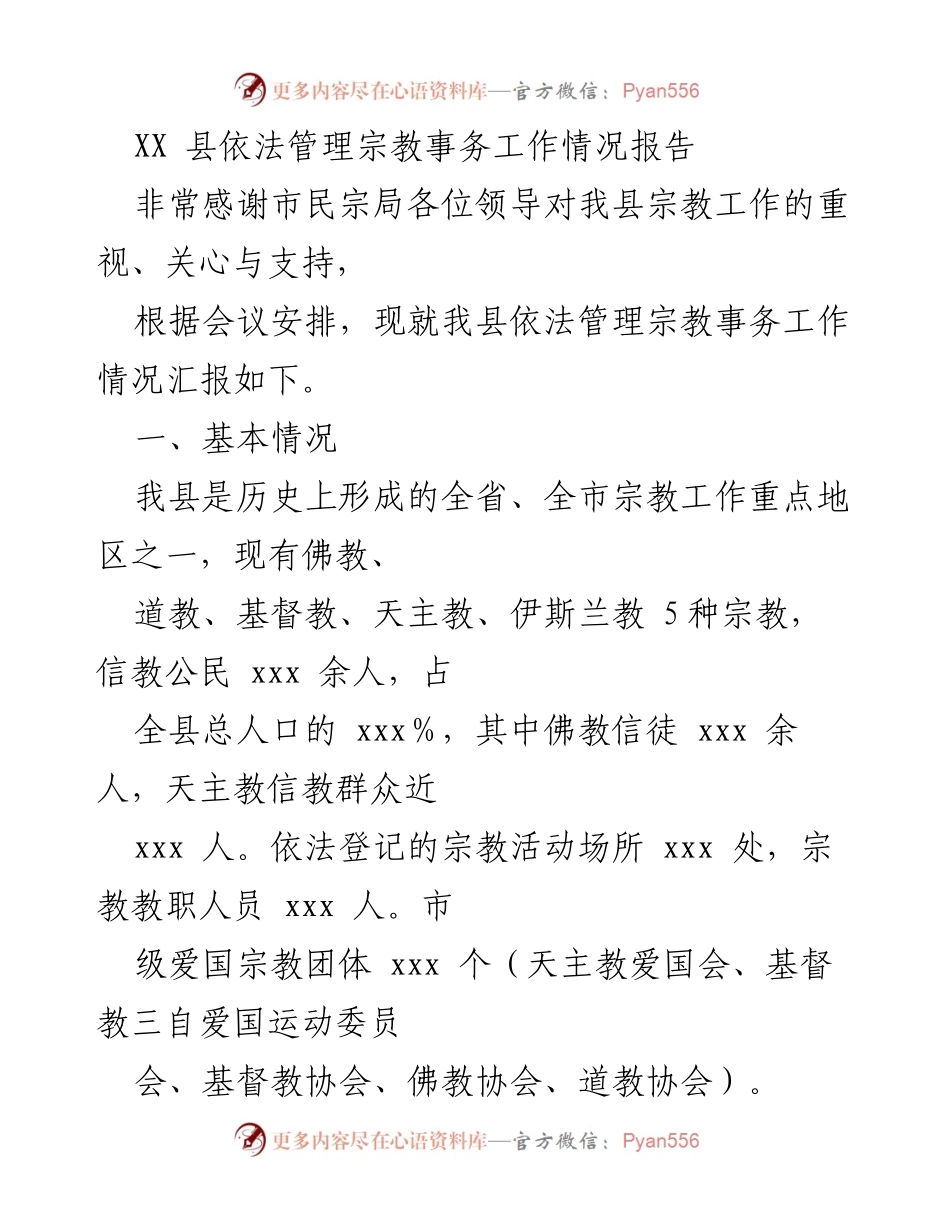 [工作总结] 宗教事务管理 - XX县依法管理宗教事务工作情况汇报.docx_第1页