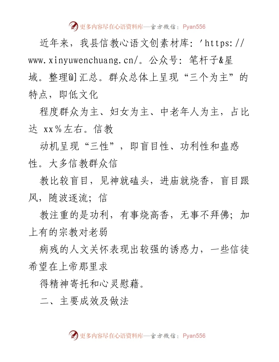 [工作总结] 宗教事务管理 - XX县依法管理宗教事务工作情况汇报.docx_第2页