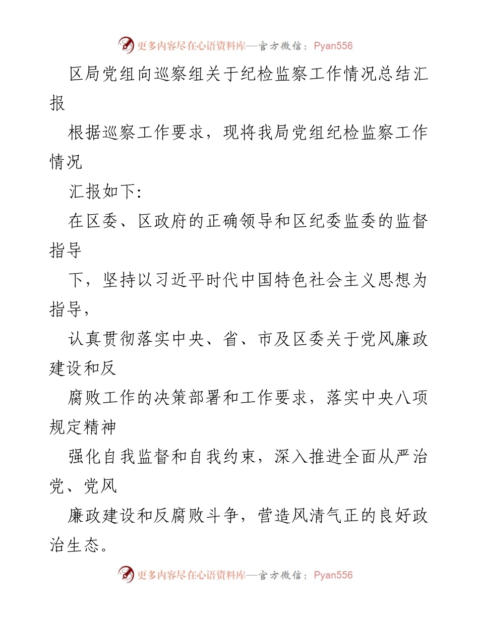 [工作总结] 巡察工作 - 区局党组纪检监察工作情况总结汇报_1.docx_第1页