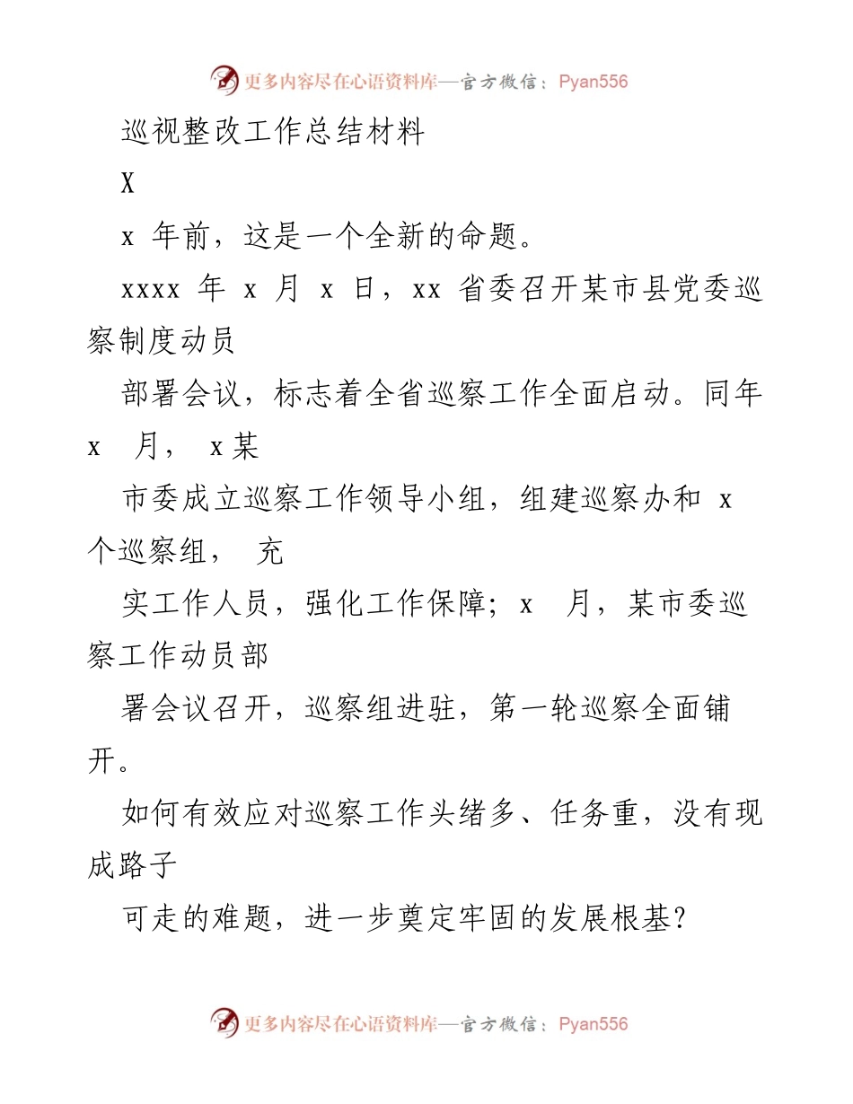 [工作总结] 巡察工作 - 巡视整改工作成效总结与经验分享.docx_第1页