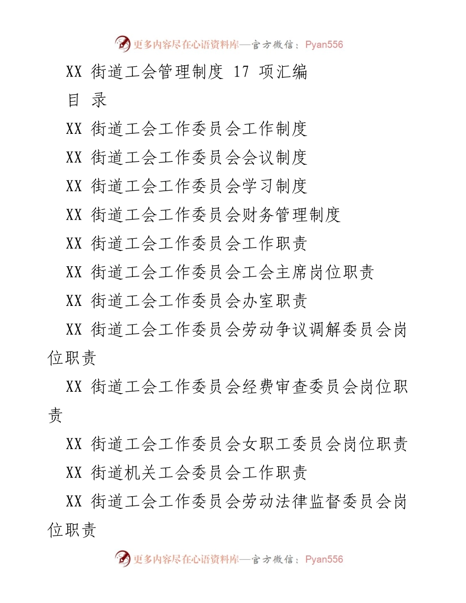 [工作总结] 工会管理 - XX街道工会管理制度汇编总结.docx_第1页