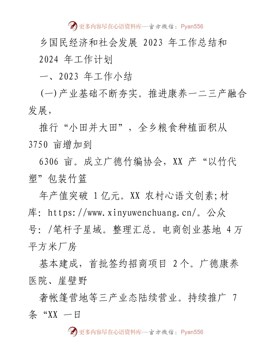 [工作总结] 年度工作会议 - 2023年乡国民经济和社会发展工作总结与2024年工作计划.docx_第1页