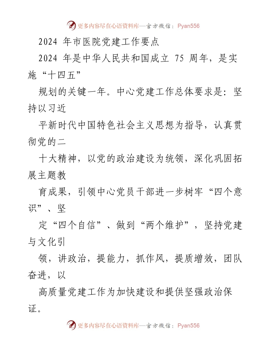 [工作总结] 市医院 - 2024年市医院党建工作要点与实施计划.docx_第1页