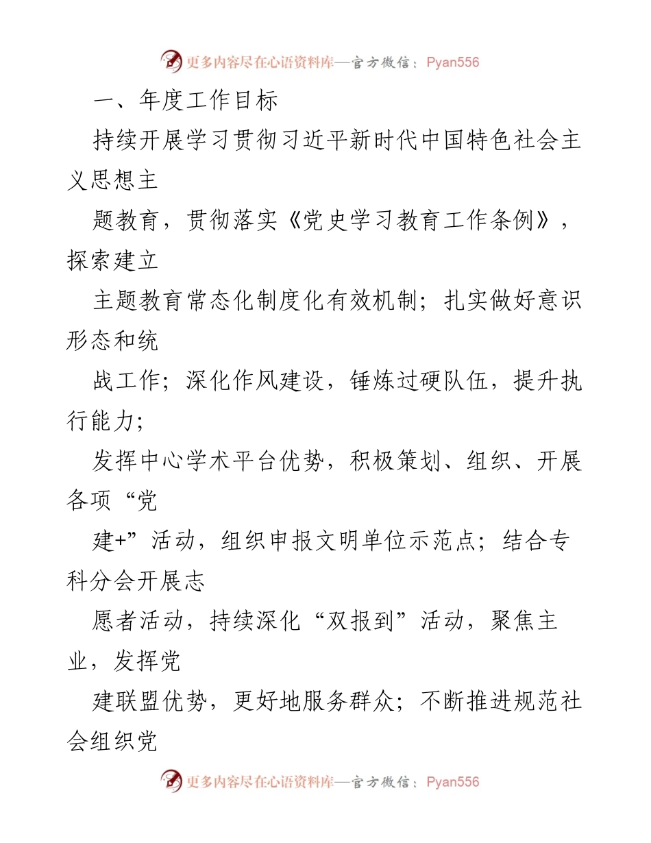 [工作总结] 市医院 - 2024年市医院党建工作要点与实施计划.docx_第2页