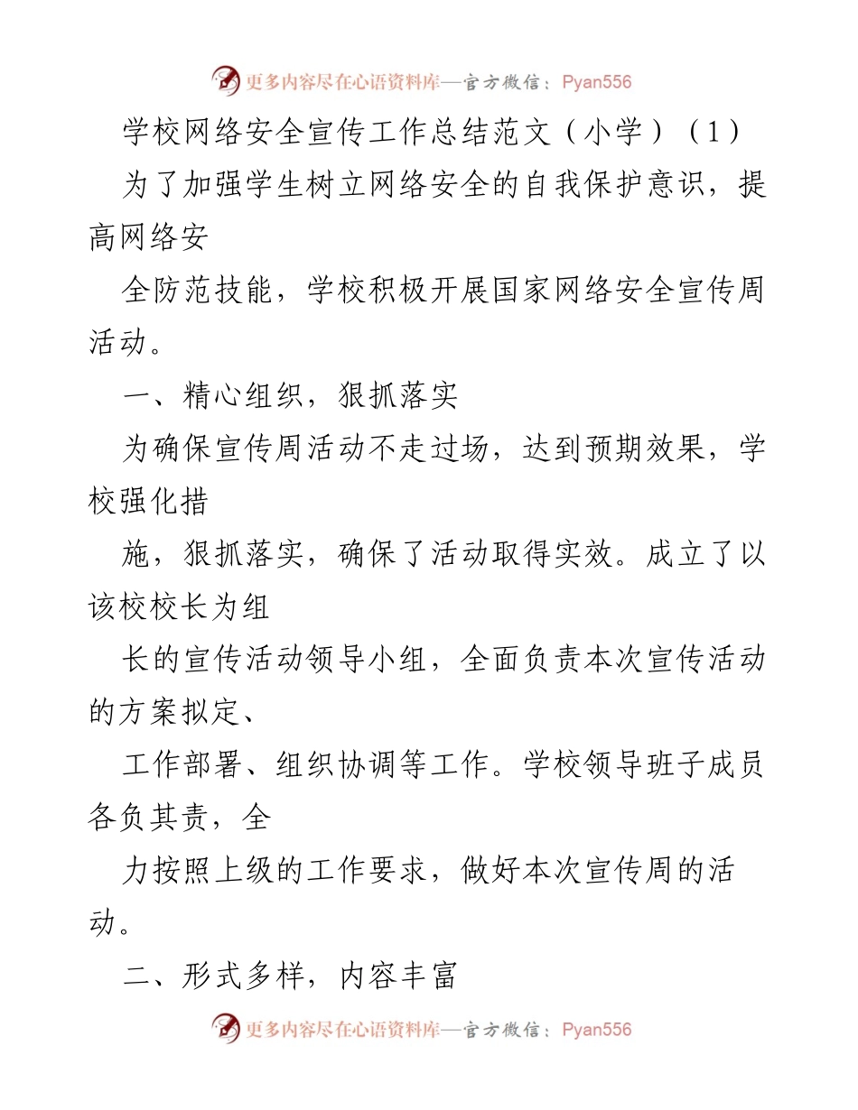 [工作总结] 学校活动 - 小学网络安全宣传周活动总结.docx_第1页
