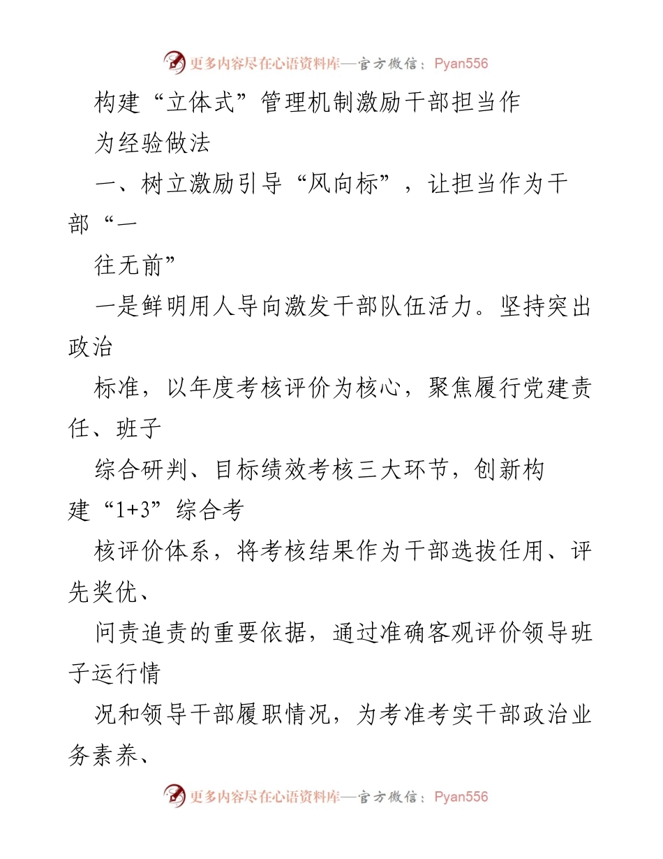 [工作总结] 干部管理 - 构建立体式管理机制激励干部担当作为的经验做法.docx_第1页
