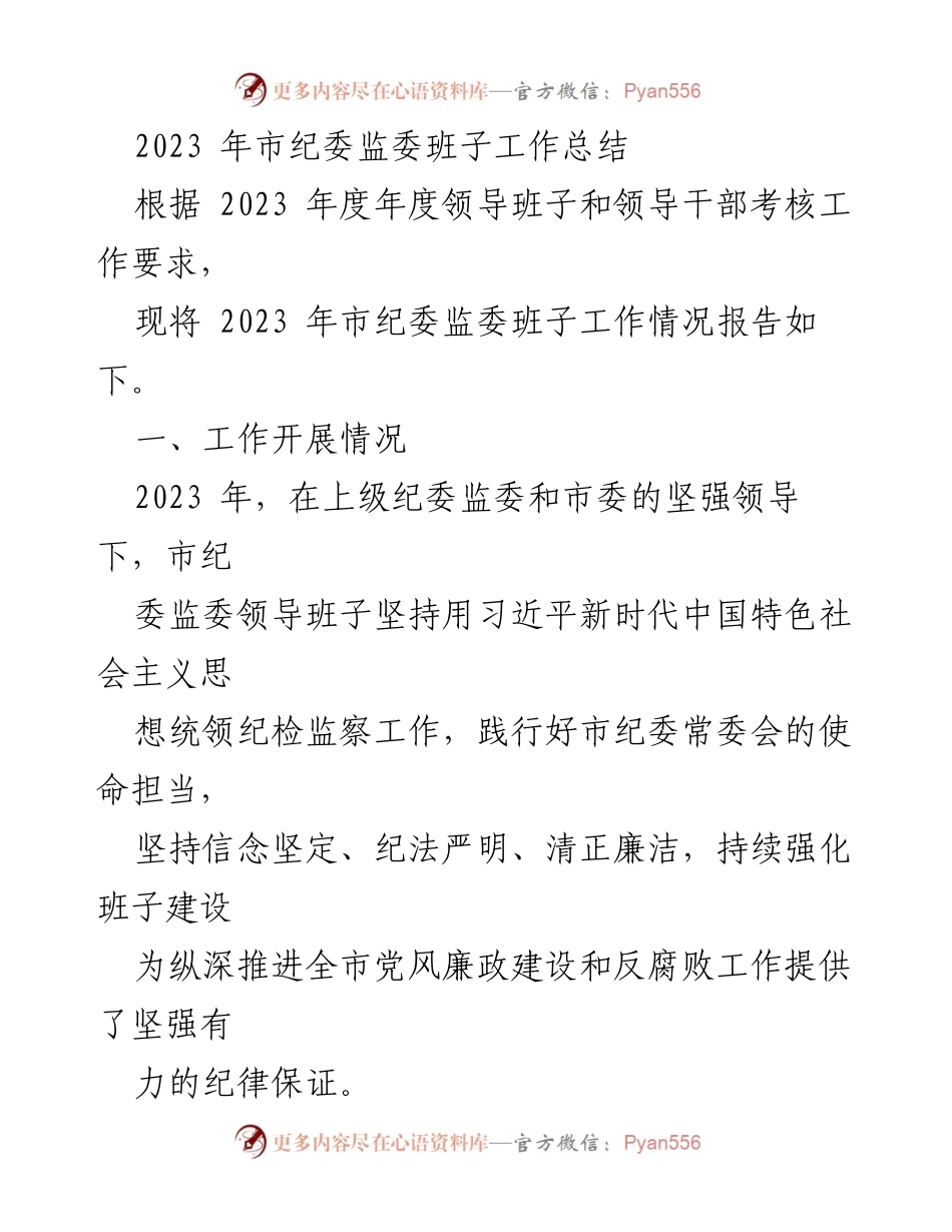 [工作总结] 市纪委监委 - 2023年度市纪委监委班子工作总结报告.docx_第1页
