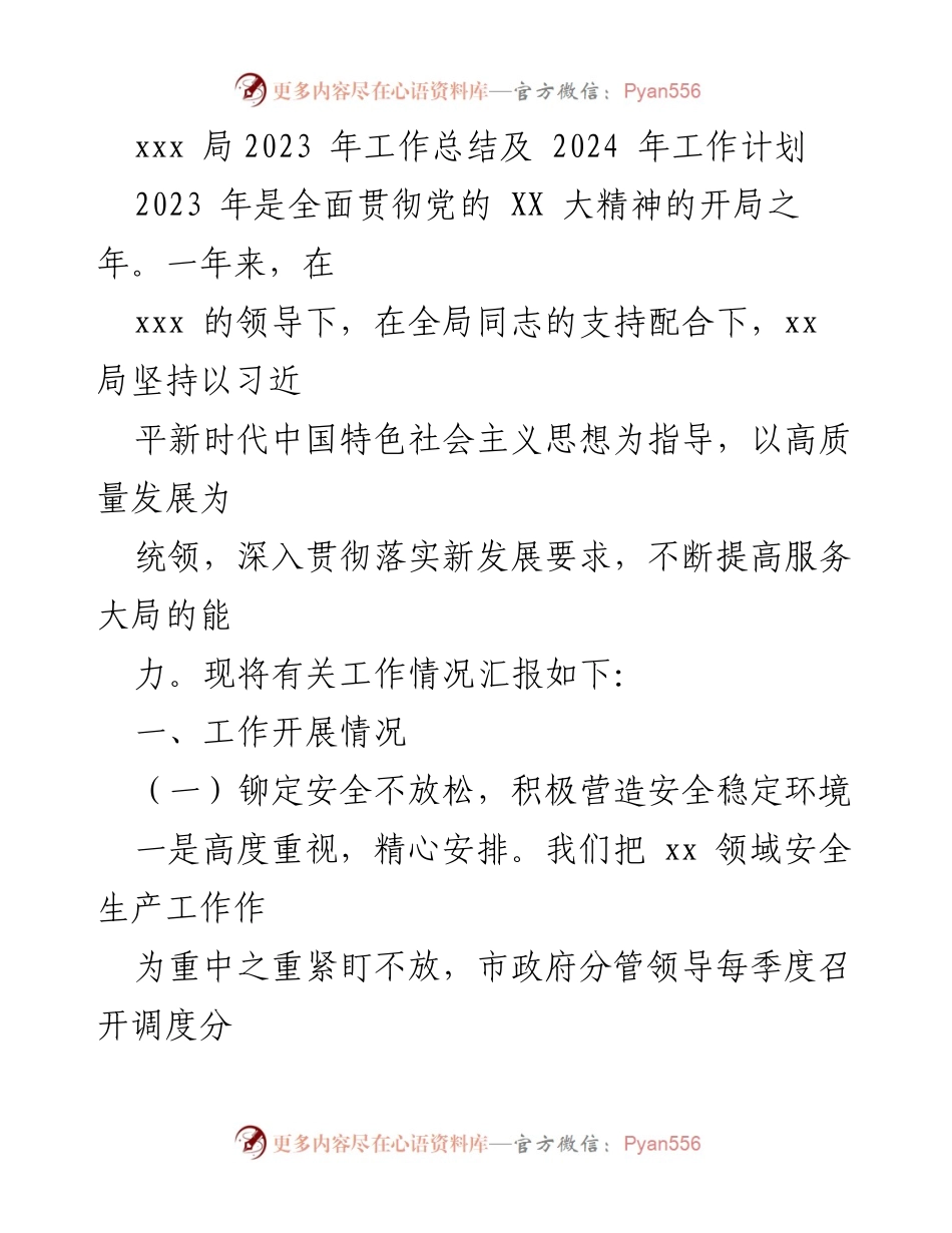 [工作总结] 年度工作汇报 - 2023年xx局工作总结与2024年工作计划.docx_第1页