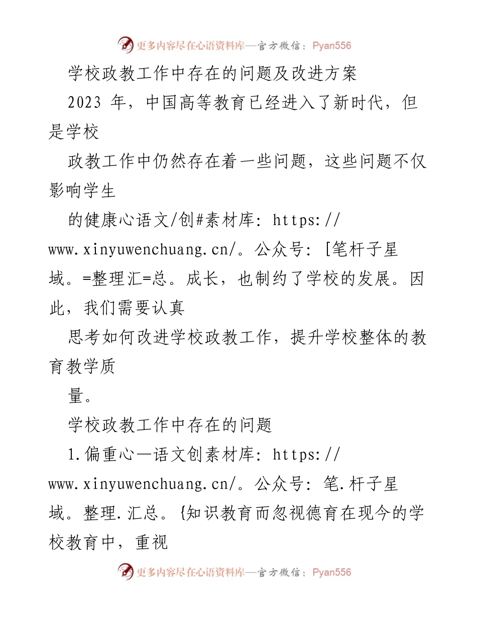 [工作总结] 学校政教工作 - 学校政教工作中存在的问题及改进方案.docx_第1页