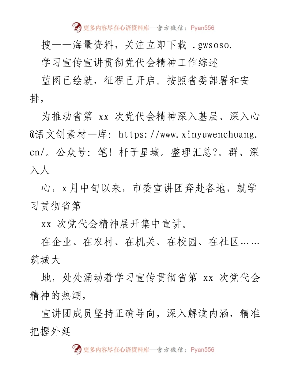 [工作总结] 宣讲活动 - 学习宣传贯彻省第xx次党代会精神工作综述.docx_第1页