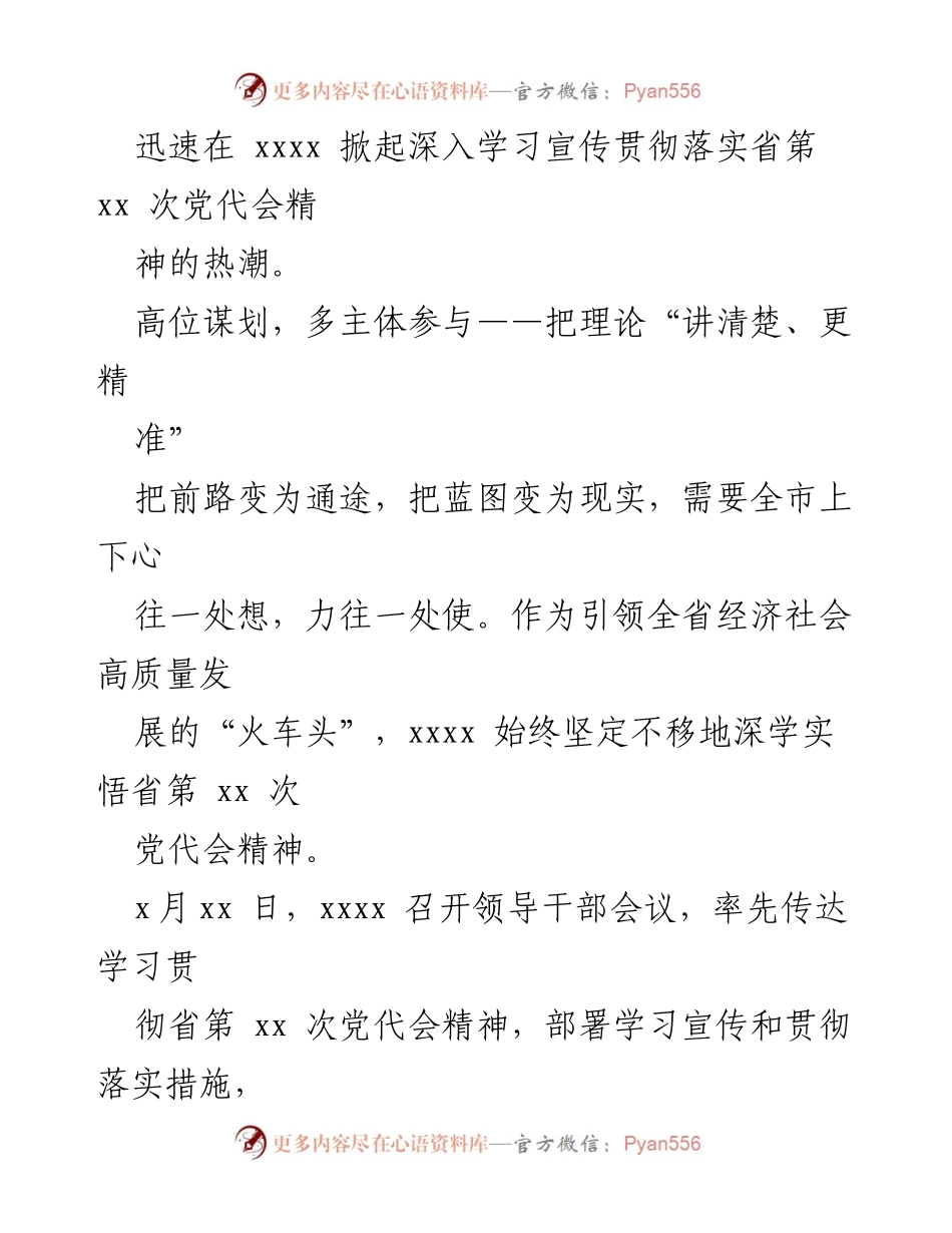 [工作总结] 宣讲活动 - 学习宣传贯彻省第xx次党代会精神工作综述.docx_第2页