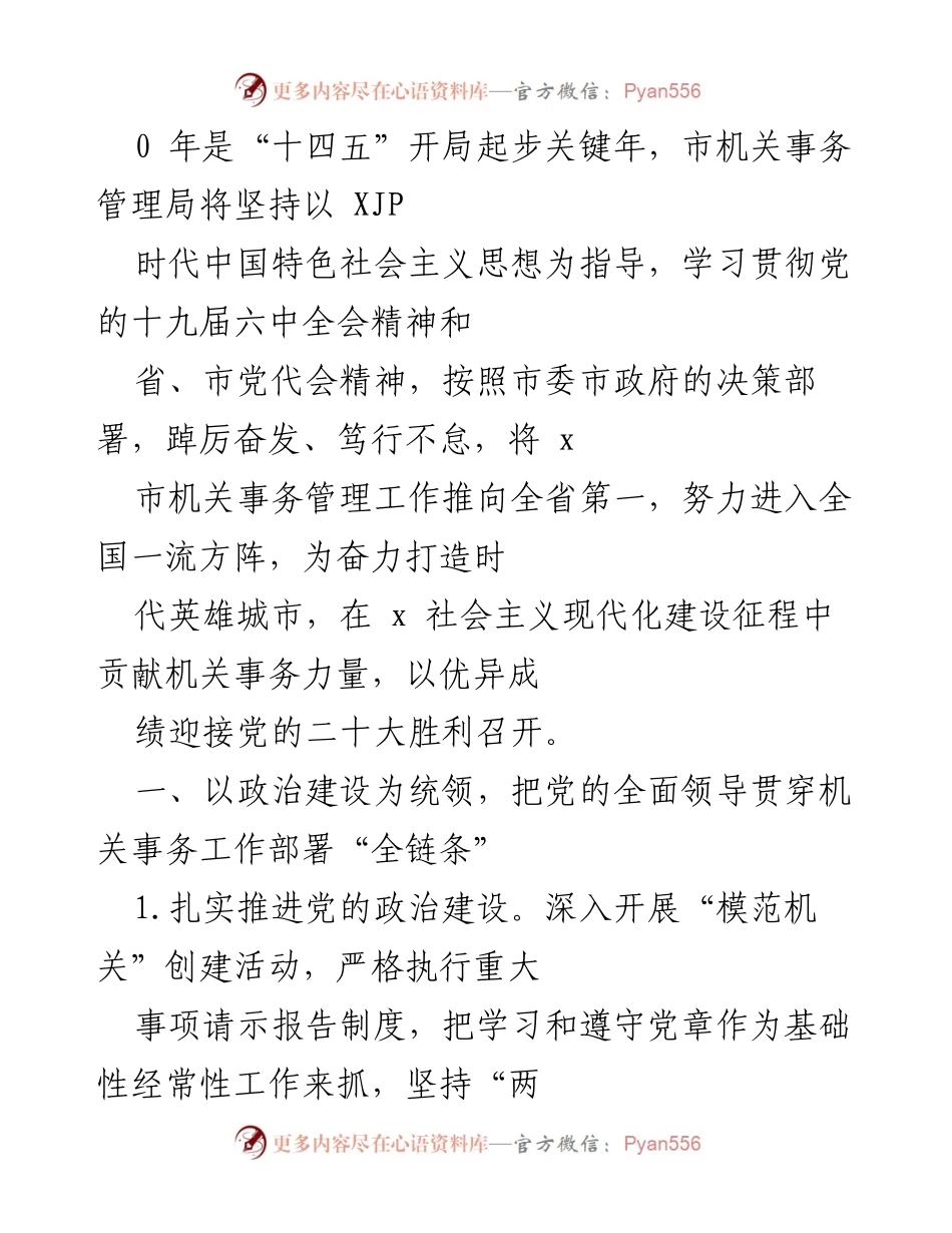 [工作总结] 市机关事务管理局“十四五”开局工作部署与推进措施总结.docx_第2页