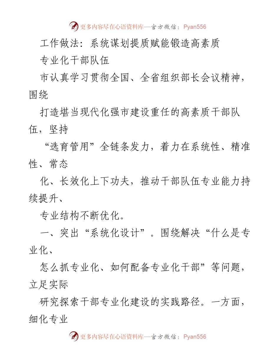 [工作总结] 干部专业化建设 - 提质赋能：锻造高素质专业化干部队伍.docx_第1页