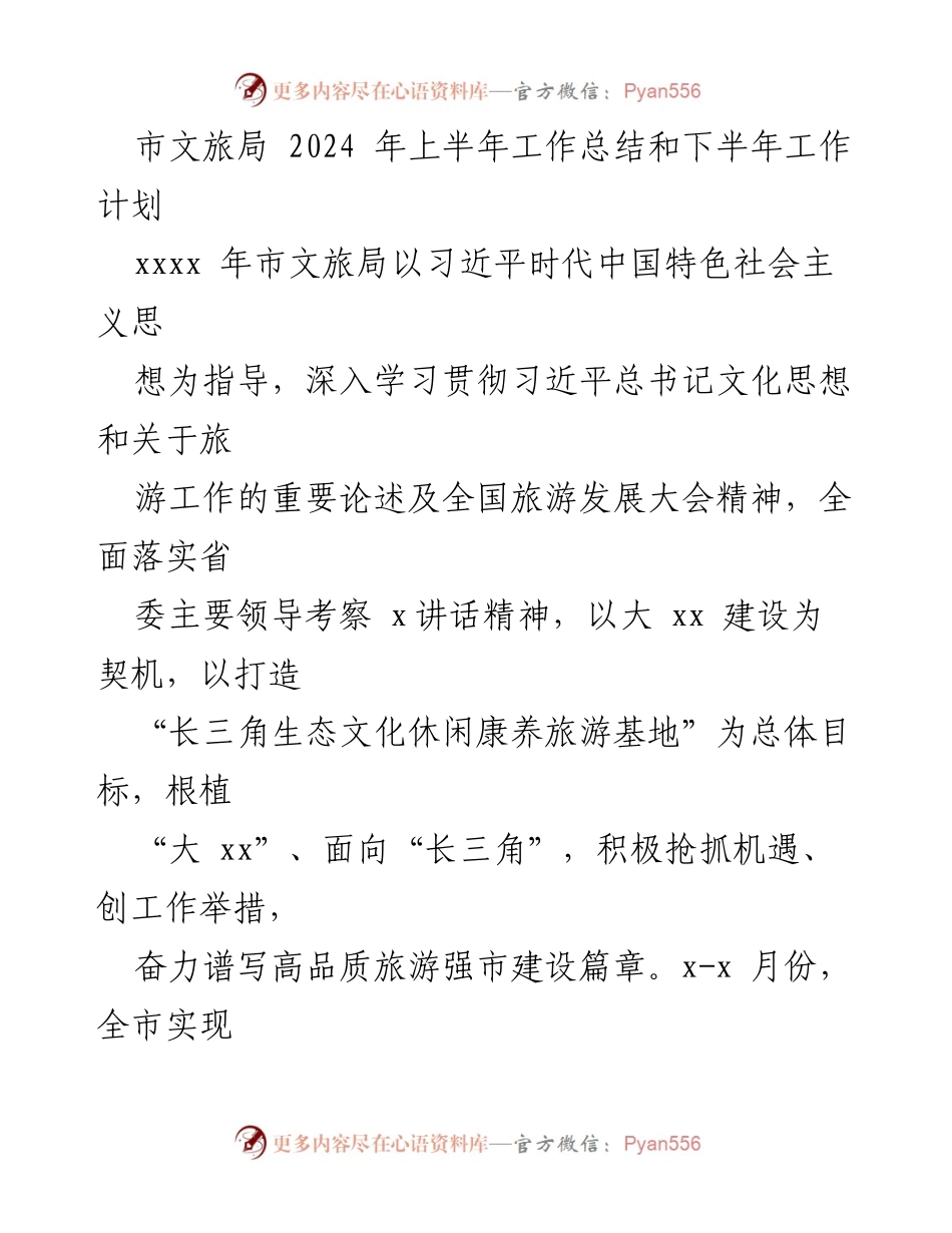 [工作总结] 市文旅局 - 2024年上半年工作总结与下半年工作计划.docx_第1页