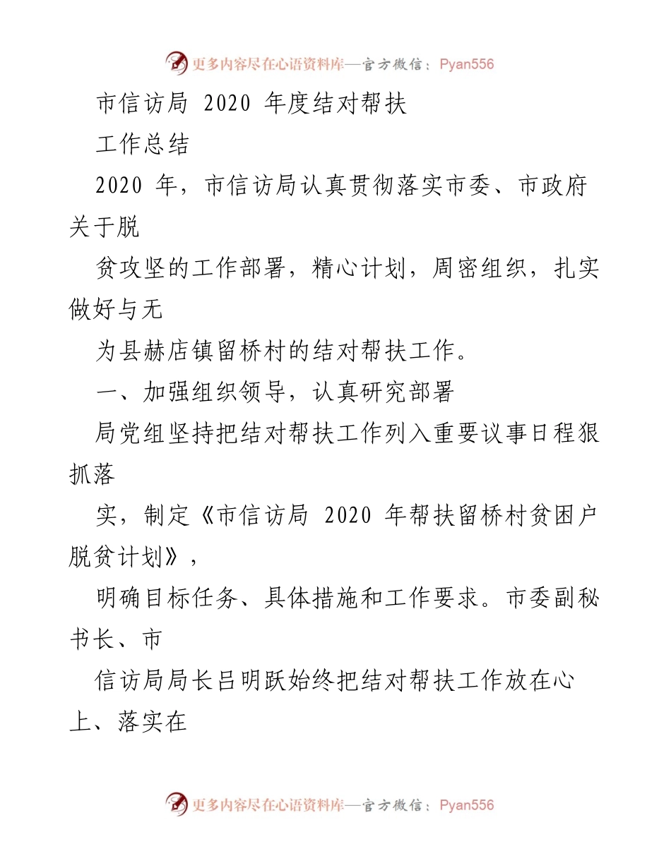 [工作总结] 市信访局年度帮扶工作 - 市信访局2020年度结对帮扶工作总结.docx_第1页