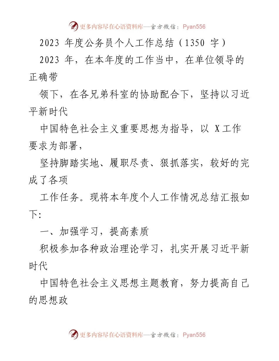 [工作总结] 年度总结 - 2023年度公务员个人工作总结与履职情况报告.docx_第1页