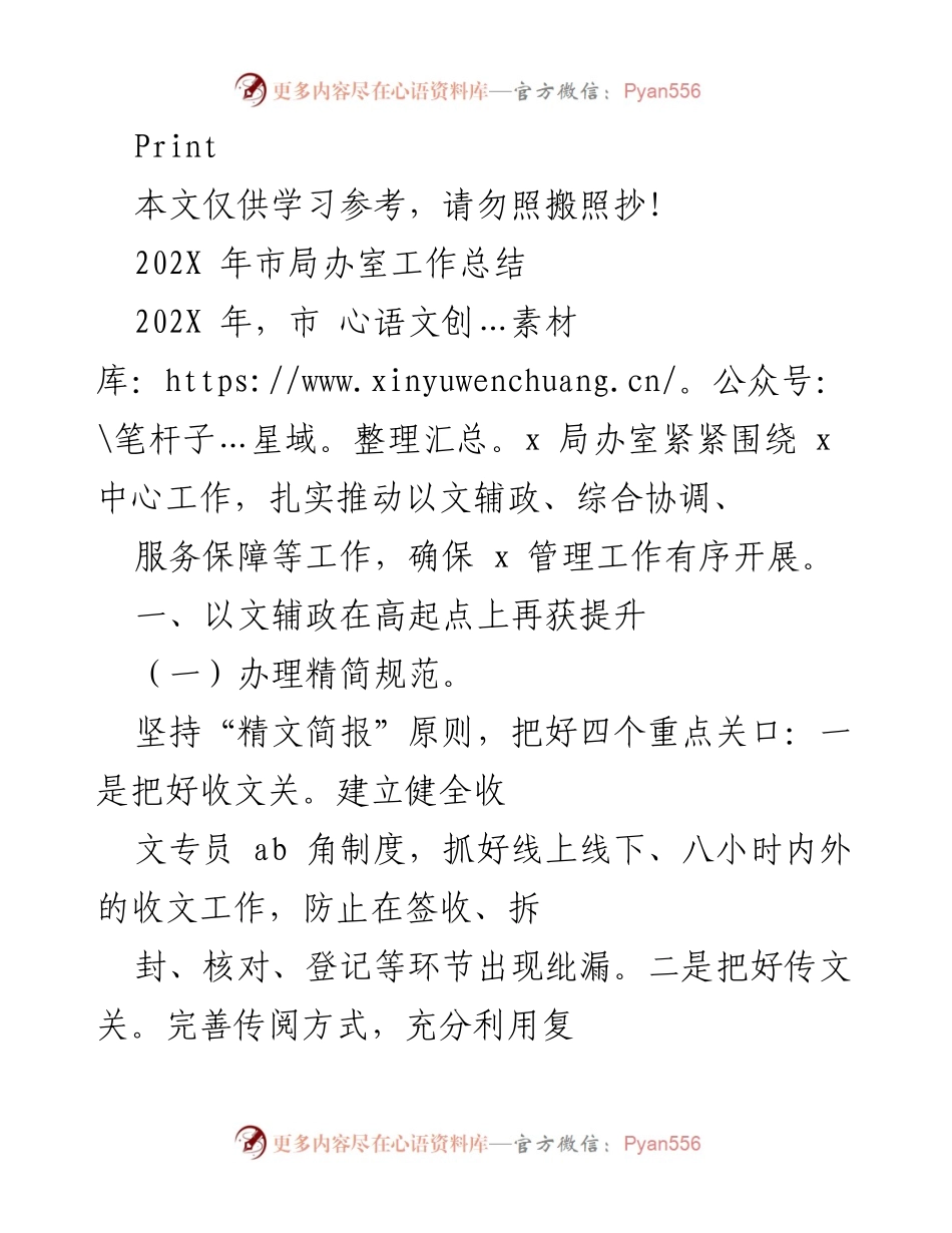 [工作总结] 年度工作总结 - 202X年市局办室工作总结与提升措施.docx_第1页