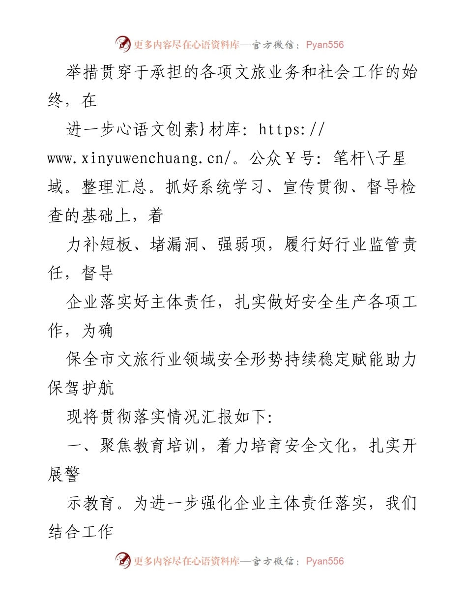 [工作总结] 安全生产落实 - 市文化和旅游局安全生产创举措情况汇报.docx_第2页