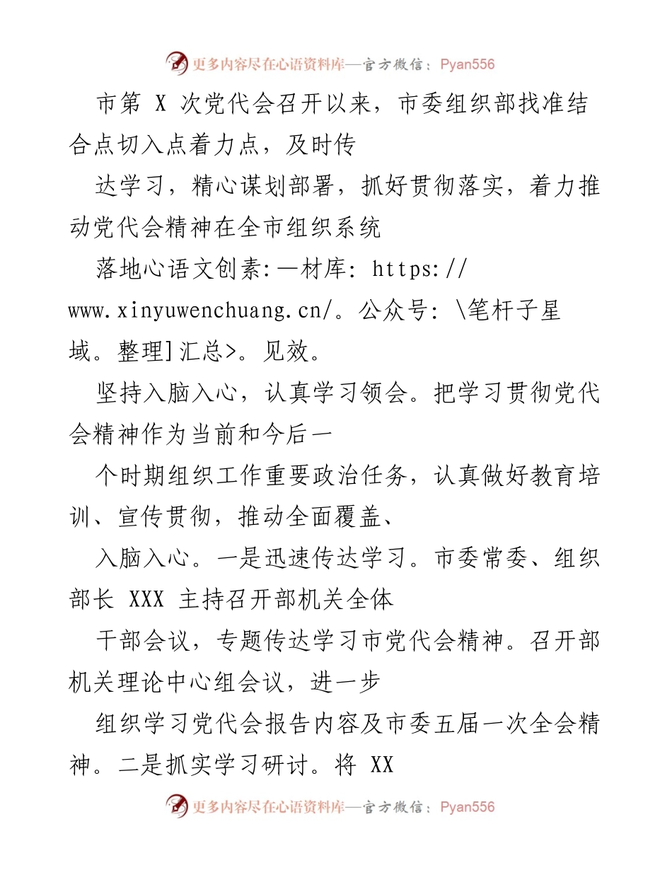 [工作总结] 市委组织部 - 落实市第X次党代会精神的组织工作总结.docx_第1页